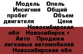  › Модель ­ Опель Инсигния › Общий пробег ­ 29 000 › Объем двигателя ­ 1 600 › Цена ­ 655 000 - Новосибирская обл., Новосибирск г. Авто » Продажа легковых автомобилей   . Новосибирская обл.,Новосибирск г.